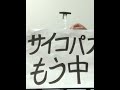 「サイコパスもう中学生」魚雷2倍速