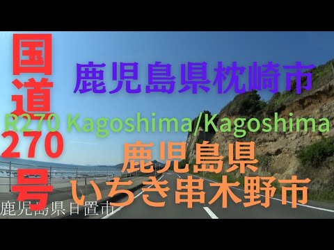 R270 Kagoshima to Kagoshima【国道270号線】鹿児島県 枕崎市 ～ 鹿児島県 いちき串木野市 区間 車載動画 ♪BGM付