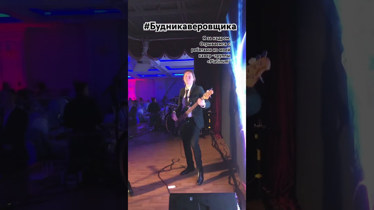 КАЧАЕМ С МОЕЙ КАВЕР-ГРУППОЙ &laquo;Platinum_cover&rdquo; на больших и малых сценах. ✌️💸👍🎵🎸🎹🎹🎤🥁🎼