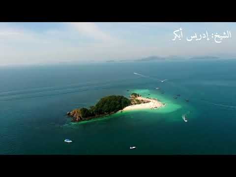 اللهم يامن على العرش استوى دعاء جميل للشيخ أدريس أبكر