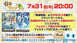 【第198回】『竜魂鳴導』RRR3枚紹介！ブラントゲートから汎用的RRRとインバルディオ強化RRR、リリステからフォルティア強化RRRとCを紹介！ゆみちぃ登場！恐怖のボドゲ対決！【どこヴァン！ねお】