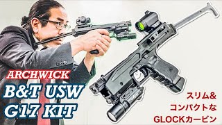 ARCHWICK B&T USW G17 カービンKIT【スリム＆コンパクトなGLOCK