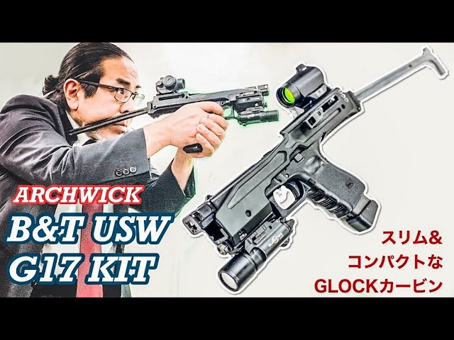 ARCHWICK B&T USW G17 カービンKIT【スリム＆コンパクトなGLOCKカービン】エアガンレビュー