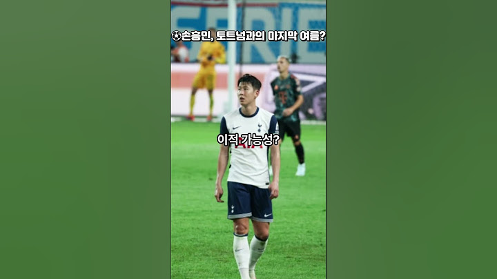 ⚽손흥민, 토트넘과의 마지막 여름?