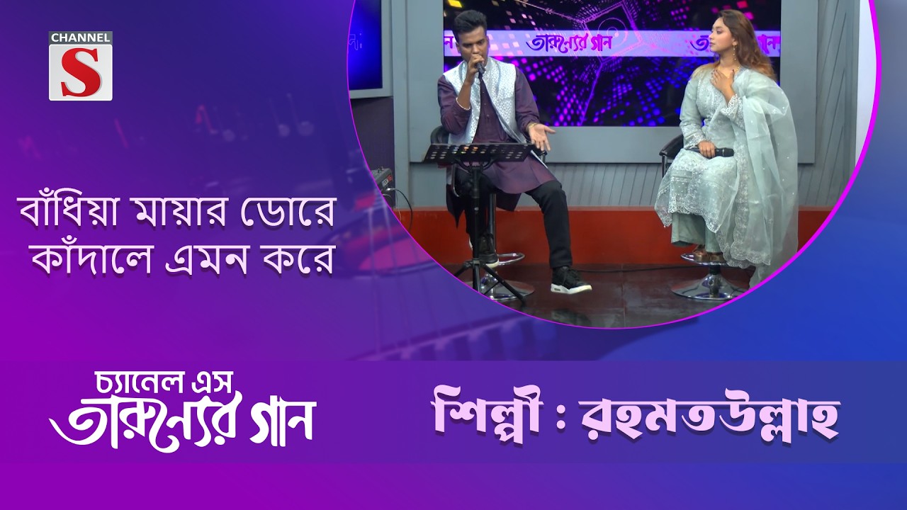 বাঁধিয়া মায়ার ডোরে কাঁদালে এমন করে | রহমতউল্লাহ | Channel S Entertainment