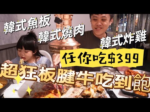 打爆豬|土城日月光|「平價吃到飽系列 」任你吃$399|燒肉、年糕、魚板、炸物、火鍋、各式泡菜全部都吃的到~