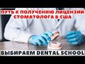 Стоматологическое образование в США для стоматологов из других стран |Как выбрать программу |Часть 1