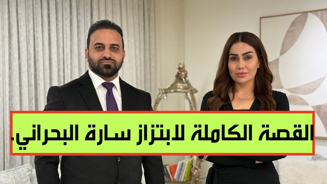 الممثلة سارة البحراني تواجه الحمداني بسؤال صادم: لازم تكلي بالضبط شنو شفت بالفيديو اللي نعرض كدامك؟