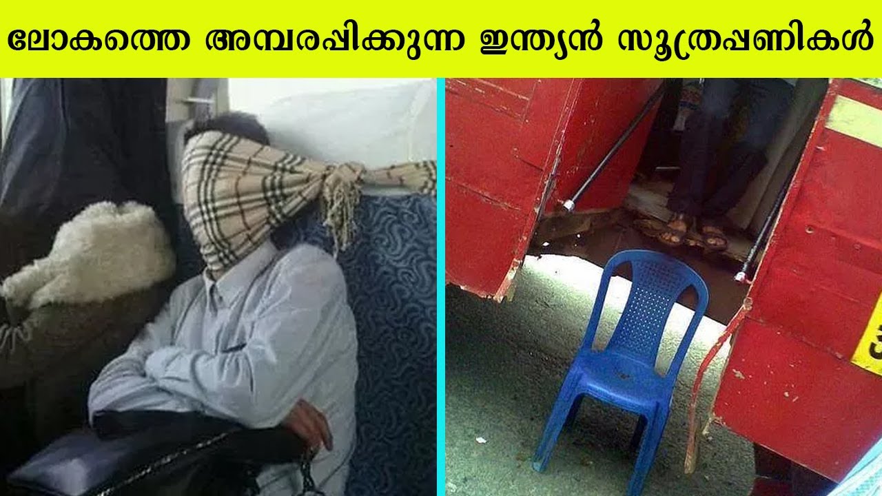 ലോകത്തെ അമ്പരപ്പിക്കുന്ന ഇന്ത്യൻ സൂത്രപ്പണികൾ