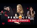 Чувство собственности к бывшему мужу. Как избавиться? Отношения с бывшими. Психология отношений.