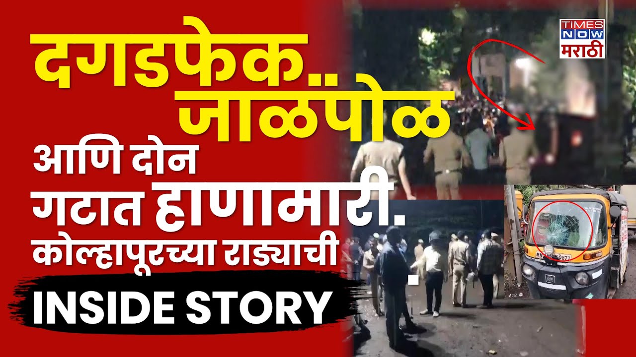 Kolhapur News Update: कोल्हापूरमध्ये मध्यरात्री जोरदार राडा.. नेमकं कारण काय?