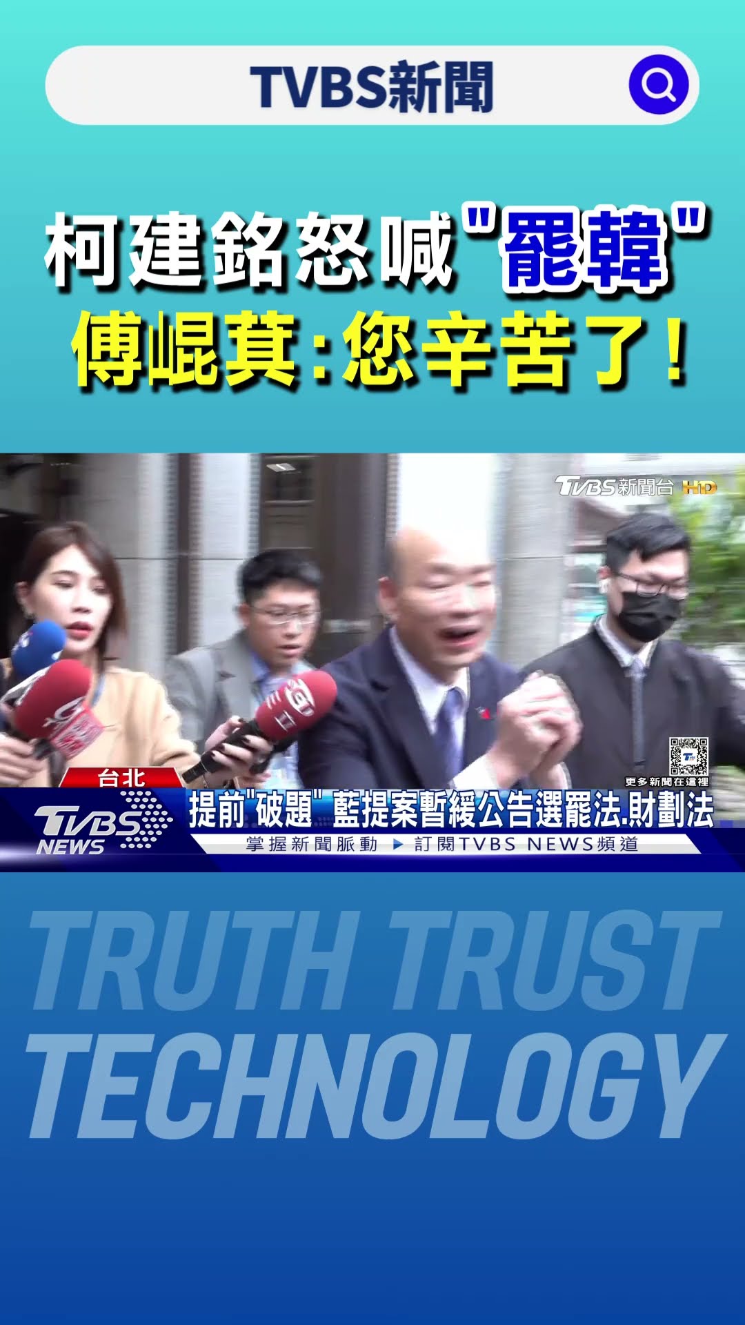 擾綠? 藍緩公布選罷法 柯建銘嗆:罷免韓國瑜｜TVBS新聞 @TVBSNEWS01