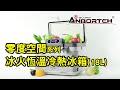 【安伯特】冰火 18公升 數位溫控 車用行動冰箱 product youtube thumbnail