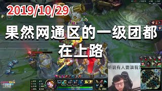 东北大鹌鹑1029P4机器人：果然网通区的一级团都在上路