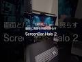 画面と周囲を明るく照らす ScreenBar Halo 2 #ガジェット