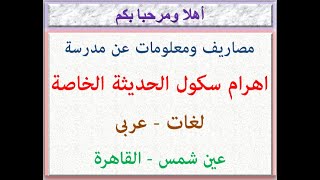 مصاريف ومعلومات عن مدرسة اهرام سكول الحديثة الخاصة ( لغات - عربى ) ( عين شمس - القاهرة ) 2021 - 2022