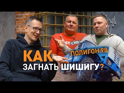 Видео: Засадить ШИШИГУ. Полигон 98. Первое интервью Академику.
