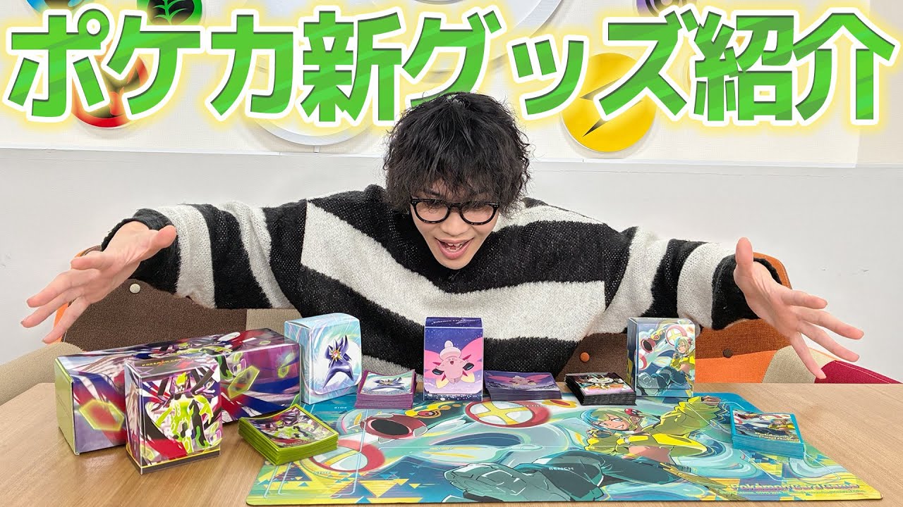 クチート竹内がポケカ新グッズを発売前に開封&紹介！【ポケモンカード