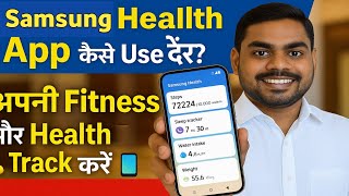 Samsung Health App Kaise Use Kare | Samsung Health App कैसे इस्तेमाल करें? | पूरी जानकारी हिंदी में