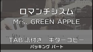 【TAB譜付き】 ロマンチシズム / Mrs. GREEN APPLE バッキング【ギターコピー】