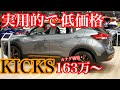 日産kicks内外装チェック！ダサい？かっこいい？実用的で低価格なSUV