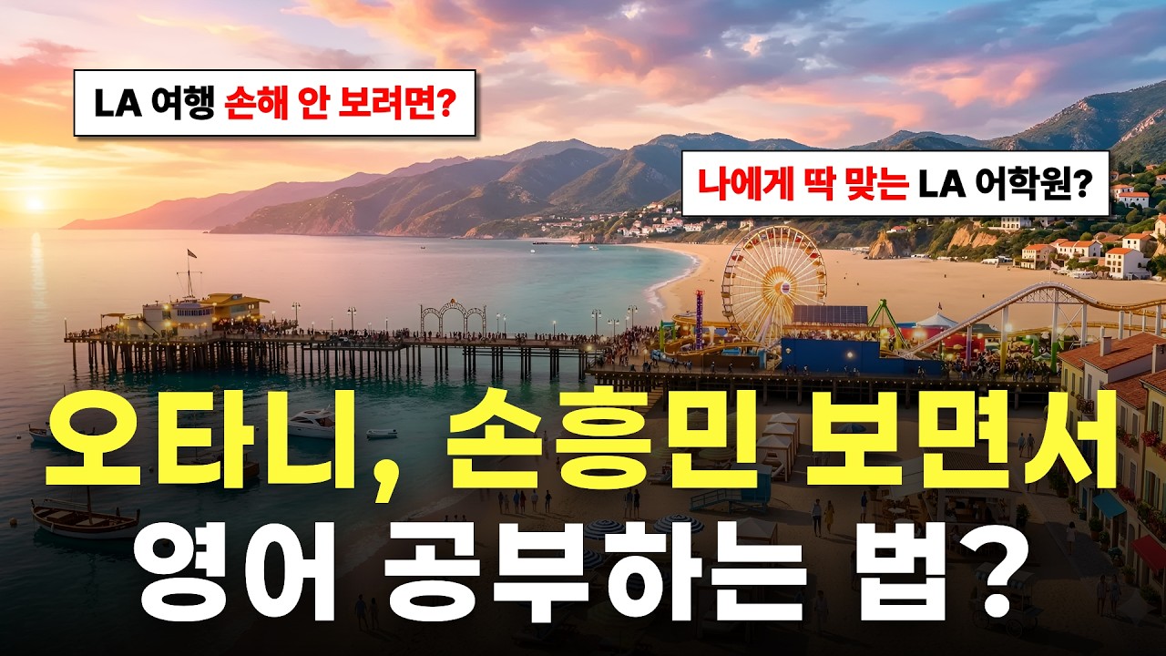 영어 못하면 LA 여행 200% 손해 보는 이유? (feat. 2026 북중미 월드컵)