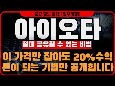   아이오타 전망 이 가격만 잡아도 20 수익 돈이 되는 기법만 공개합니다