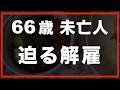 第179話【60代の暮らし】収入を失う恐怖に、吐き気がしました。