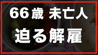 第179話【60代の暮らし】収入を失う恐怖に、吐き気がしました。