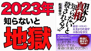 【地獄】衝撃的な真実！深刻な状態になる前に知っておくべきこと！「日本の真相！知らないと「殺される!!」政府・マスコミ・企業がひた隠す不都合な事実」船瀬 俊介