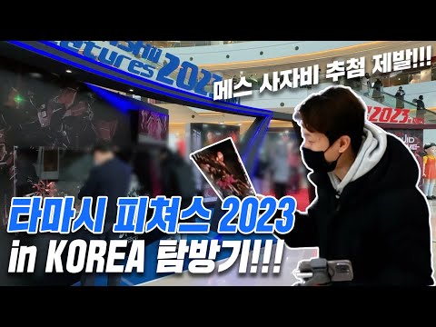 <strong>타마시</strong> 피쳐스(TAMASHII Features) 2023 in KOREA 행사장 탐방기! (23.1.27)