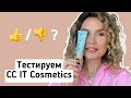 Тест драйв СС от IT COSMETICS. Обзор it cosmetics oil free matte cc cream