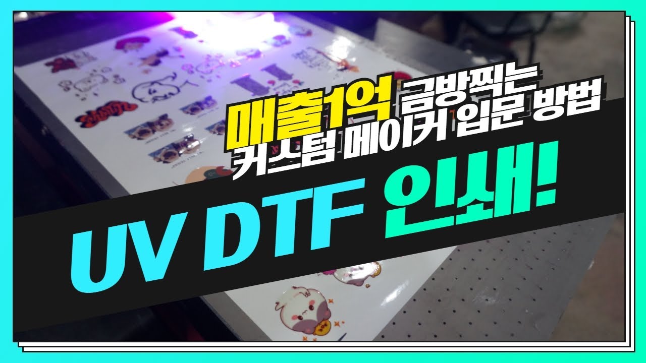 유리 인쇄 이제 쉽고 간단하게 커스텀 가능합니다! UV DTF 프린팅 소개