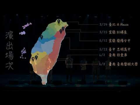 20170512 蘭陽女中演出片段