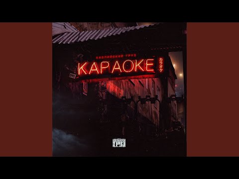 Каспийский Груз - Пусть Всегда Будет Солнце (Инструментал)