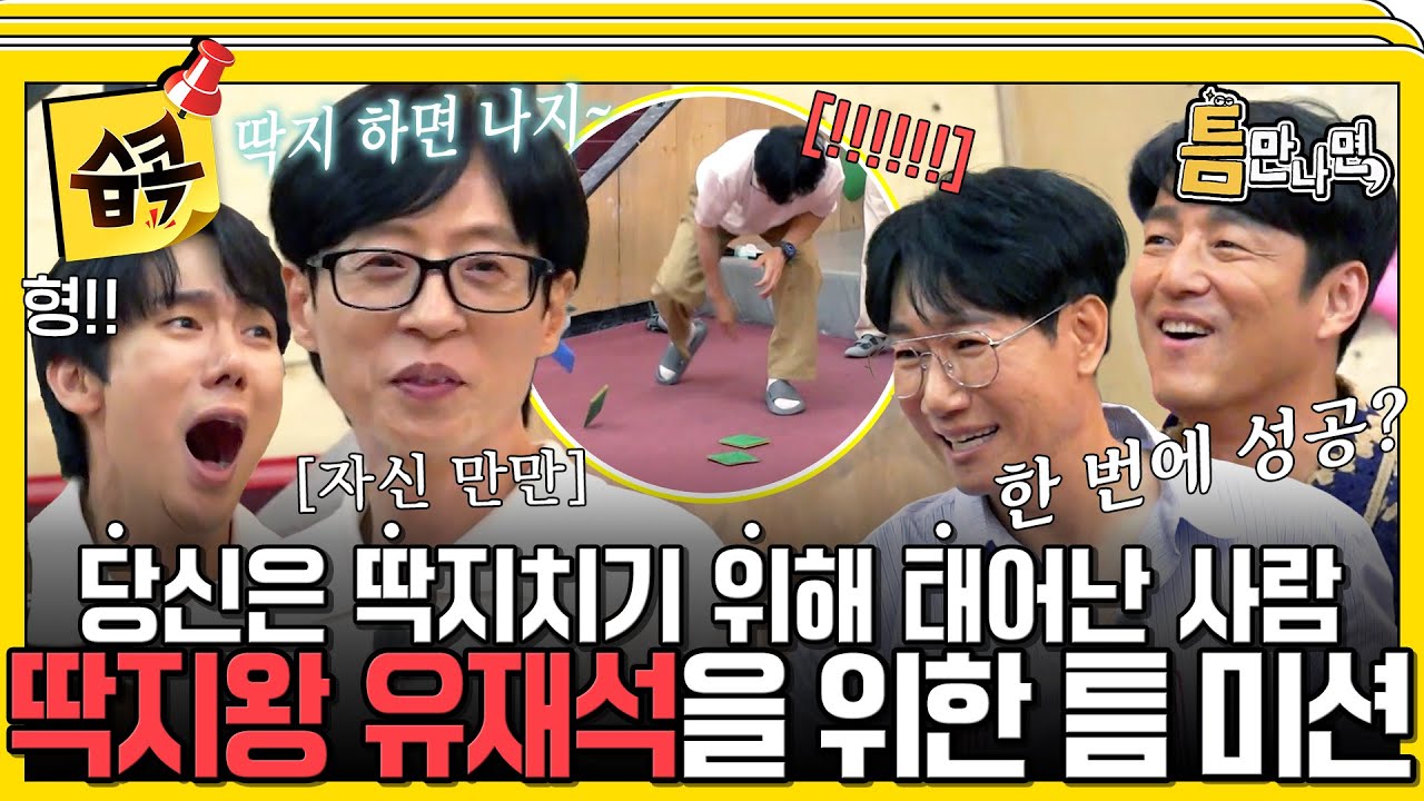 [#습콕📌] 딱지 하면 나지~!😎 다 뒤집어 버리는 연예계 딱지의 神, 유재석 등장!✨ #틈만나면 #WheneverPossible #SBSenter