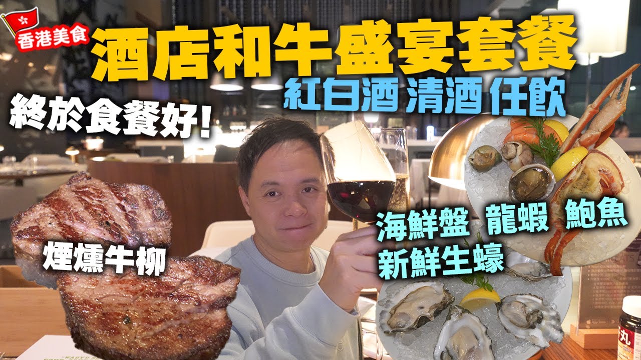 【香港美食】尖東酒店西餐推和牛盛宴包多款酒精飲品任飲 連清酒都任飲|終於食餐好 | 尖東Hotel ICON 唯港薈 Green | 吃喝玩樂