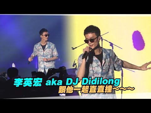 李英宏 aka DJ Didilong　跟他一起直直撞～～～