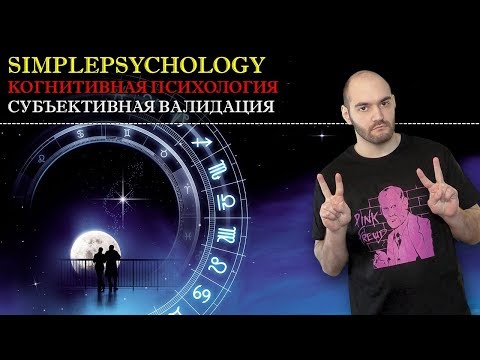 Когнитивные искажения #120. Субъективная валидация или "Когда важно оправдать ожидания"
