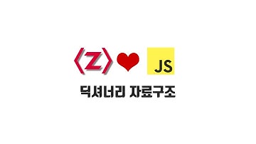 ZeroCho의 JS 초급 강좌 7-2. 딕셔너리 자료구조