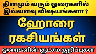 இதுவரை யாரும் சொல்லாத ஹோரை ரகசியங்கள் | Horai palangal in Tamil screenshot 4