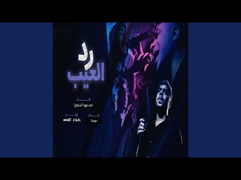 رد العيب بالعيب