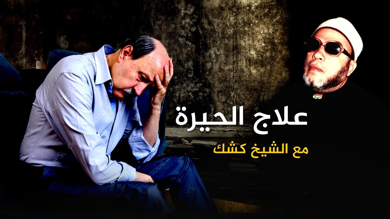 اذا كنت في حيرة ولا تعرف اتخاذ القرار في حياتك ماذا تفعل - اسمع الاجابة مع الشيخ كشك