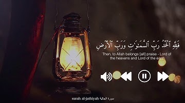 سورة الجاثية أية ٣٦-٣٧ قارئ أحمد خضر Surah al-jathiya 36-37 Reader : Ahmad khadr