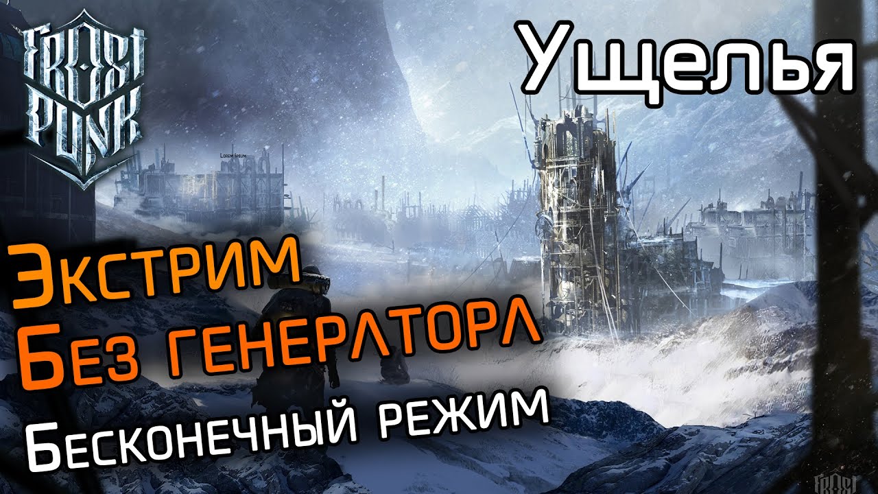 Frostpunk карта. Фростпанк последняя осень. Frostpunk бесконечный режим. Как пройти бесконечный режим. Frostpunk самый большой город.