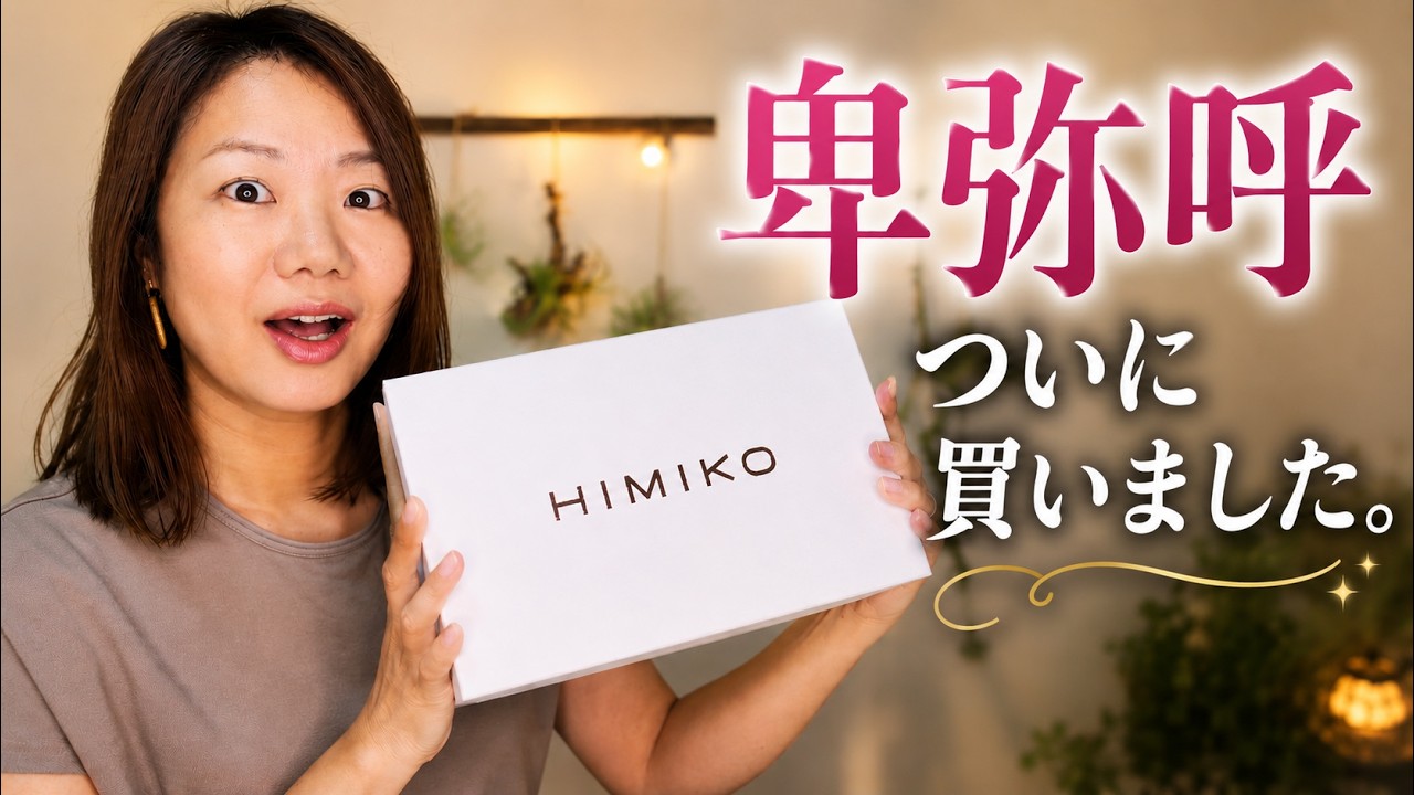 【卑弥呼】珍しく高い靴を買いました!本革ビットローファー