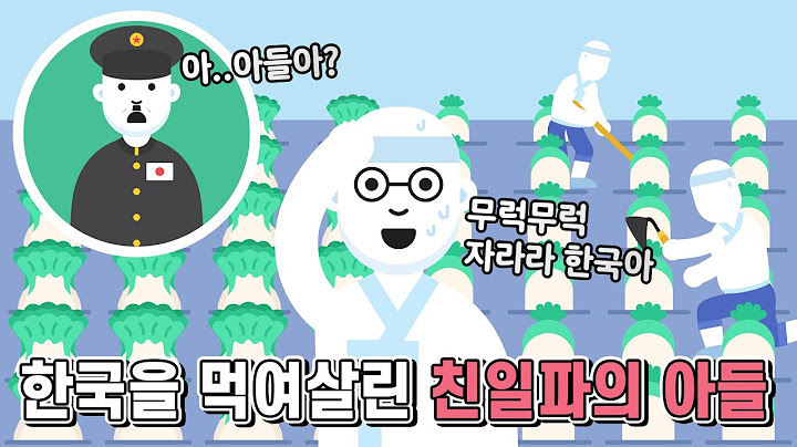 대한민국을 사랑한 친일파의 아들