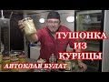 Тушенка из курицы в автоклаве Булат Тушенка без заморочек и усилий  Займись и сделай