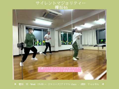 🎧サイレントマジョリティー / 欅坂46(6/7 栄 ジャニーズ/アイドルクラス 講師:Yuz)