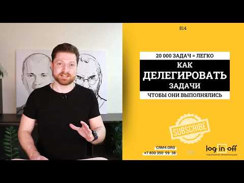 Как делегировать задачи, чтобы они выполнялись? #Битрикс24